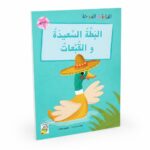 قصة البطة السعيدة والقبعات، قراءة متدرجة 32 صفحة - 14946