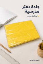 ⁦جلدة دفتر مدرسية عادية صفراء - موديل 2611171⁩ - الصورة ⁦2⁩