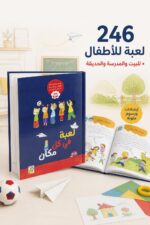 ⁦كتاب لعبة في كل مكان من دار ربيع - 246 لعبة للأطفال⁩ - الصورة ⁦2⁩