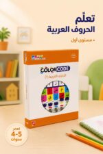 ⁦لعبة Color Code للأحرف العربية مستوى 1 - موديل 13491⁩ - الصورة ⁦2⁩