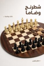 ⁦Sham Toys لعبة خشبية 3 في 1 جاكارو وشطرنج وضاما 1019⁩ - الصورة ⁦4⁩