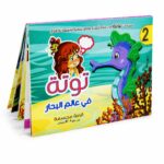 قصة دار النخبة توتة في عالم البحار المجسمة - 3907