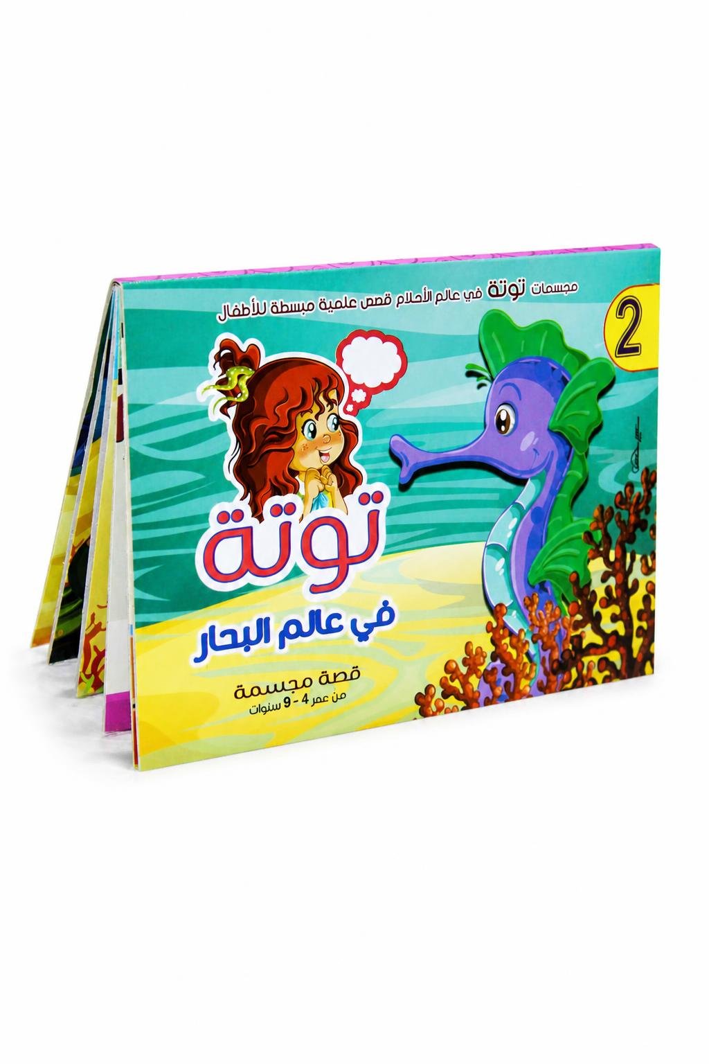 57853c94-7819-4d86-93d5-0770cd439735.jpg قصة دار النخبة توتة في عالم البحار المجسمة - 3907 - الصورة 1