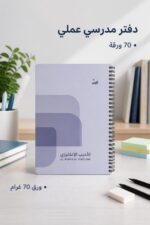 ⁦دفتر سلك بلاستيك الأديب إنكليزي 70 ورقة - موديل 11575⁩ - الصورة ⁦2⁩