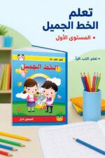 ⁦كتاب الخط الجميل المستوى الأول - موديل 959⁩ - الصورة ⁦2⁩