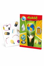 كتاب الكهرباء للأطفال تعليمي مصور - موديل 748