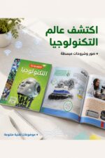 ⁦موسوعة التكنولوجيا التعليمية المصورة - موديل 6360⁩ - الصورة ⁦2⁩