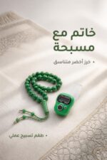 ⁦خاتم تسبيح إلكتروني مع مسبحة خضراء - موديل 2653704⁩ - الصورة ⁦4⁩