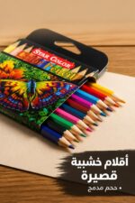 ⁦علبة ألوان خشبية ستار 12 لون قصير - موديل 8787⁩ - الصورة ⁦3⁩