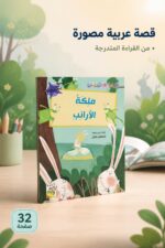 ⁦قصة ملكة الأرانب من سلسلة القراءة المتدرجة - 32 صفحة⁩ - الصورة ⁦2⁩