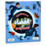 سلسلة الأذكياء: الفضاء أنشطة وألغاز - موديل 6346
