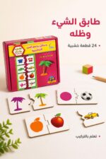 ⁦بزل خشبي تعليمي الشيء وظله 24 قطعة - موديل 517⁩ - الصورة ⁦2⁩