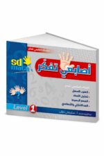 كتاب أصابعي تفكر Level 1 من sd math للرياضيات - 784