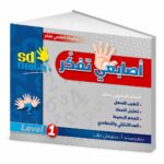 كتاب أصابعي تفكر Level 1 من sd math للرياضيات - 784