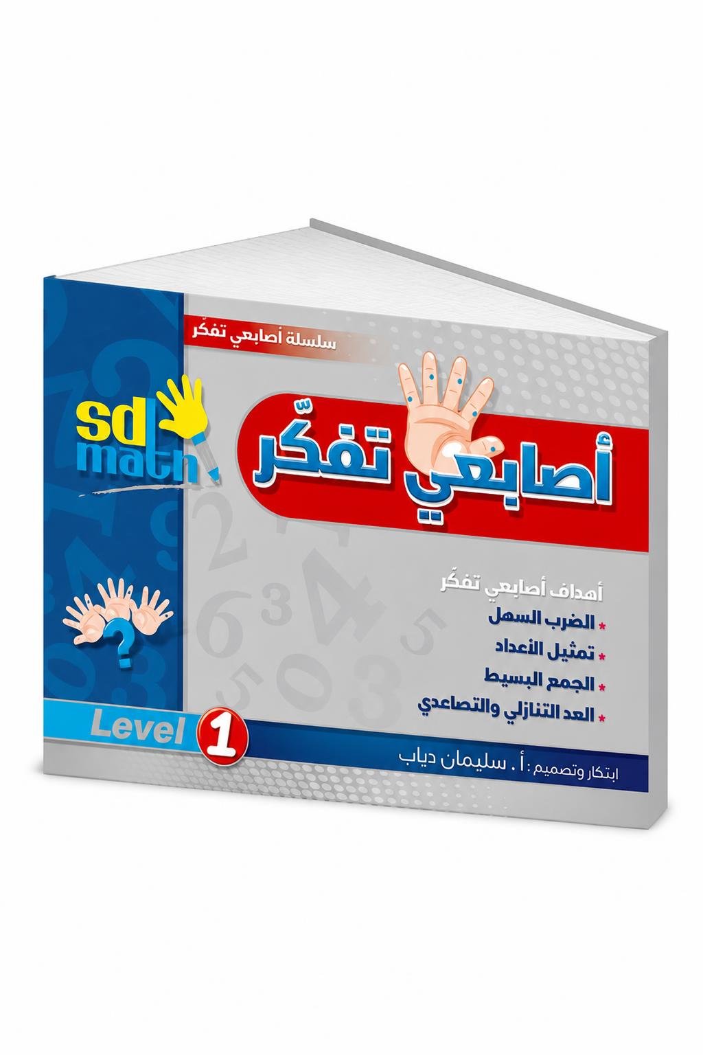 599dd496-3c29-4242-96ac-4cd43f9d1bc3.jpg كتاب أصابعي تفكر Level 1 من sd math للرياضيات - 784 - الصورة 1