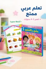 ⁦كتاب علم بالقلم عربي 3-4 سنوات، الجزء الثاني - 891⁩ - الصورة ⁦2⁩