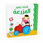 كتاب كرتون كلمات وصور: المزرعة للأطفال - 14712