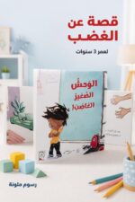 ⁦مجلد قصة RABIE الوحش الصغير الغاضب 3 سنوات - 4215⁩ - الصورة ⁦2⁩