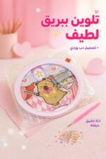 ⁦لوحة تلوين ستريس بريق بتصميم دب وردي - موديل 4921146⁩ - الصورة ⁦2⁩