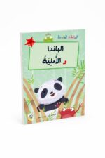 قصة الباندا و الأمنية من القراءة المتدرجة - 32 صفحة