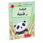 قصة الباندا و الأمنية من القراءة المتدرجة - 32 صفحة