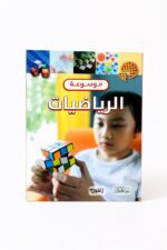 موسوعة الرياضيات التعليمية المصورة - موديل 6355