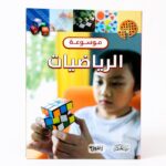 موسوعة الرياضيات التعليمية المصورة - موديل 6355
