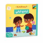 كتاب أرتدي ثيابي من سلسلة الرسوم المتحركة - 14719