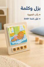 ⁦لوحة بزل خشبية مع تركيب كلمة BABY - موديل 15793⁩ - الصورة ⁦2⁩