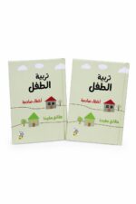 كتاب تربية الطفل من دار ربيع - أخطاء صادمة وحقائق مفيدة