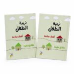 كتاب تربية الطفل من دار ربيع - أخطاء صادمة وحقائق مفيدة