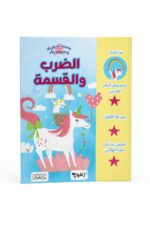 كتاب الضرب والقسمة للأطفال Magical Unicorn Academy 6375