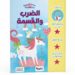 كتاب الضرب والقسمة للأطفال Magical Unicorn Academy 6375
