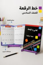 ⁦كتاب لغتي والخط لتعليم خط الرقعة للصف السادس - موديل 722⁩ - الصورة ⁦2⁩