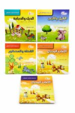 مجموعة حكايات العصافير 3919 عربي/إنكليزي، 4 قصص لعمر 3-7