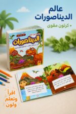 ⁦قصة كرتون مقوى هل تعلم؟ الديناصورات - 9499911⁩ - الصورة ⁦2⁩