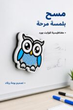 ⁦مساحة وايت بورد مغناطيسية بومة زرقاء موديل 6679⁩ - الصورة ⁦2⁩