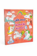 كتاب ارسم و لون الأحصنة السحرية - موديل 6350
