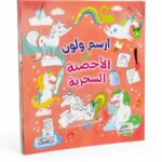 كتاب ارسم و لون الأحصنة السحرية - موديل 6350