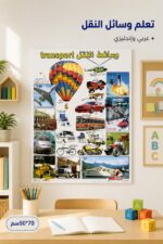 ⁦لوحة وايت بورد تعليمية لوسائل النقل 50*70سم - موديل 4503⁩ - الصورة ⁦2⁩