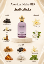 ⁦عطر نسائي Alowidat Nische 810 – فانيلي عنبري بلمسة حلوة دافئة⁩ - الصورة ⁦2⁩
