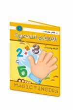 كتاب الأصابع السحرية مستوى 2 لتعلم الرياضيات - موديل 801