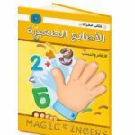 كتاب الأصابع السحرية مستوى 2 لتعلم الرياضيات - موديل 801