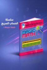 ⁦كتاب الحساب الذهني Magic Math مستوى 6 - موديل 768⁩ - الصورة ⁦3⁩