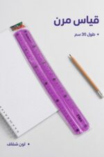 ⁦مسطرة Flex مرنة 30 سم باللون البنفسجي - موديل 16503⁩ - الصورة ⁦2⁩