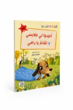 قصص القراءة المتدرجة: أعيدوا لي ملابسي وتقدّم يا رامي