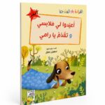 قصص القراءة المتدرجة: أعيدوا لي ملابسي وتقدّم يا رامي