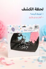 ⁦كيس بوالين تحديد جنس المولود Boy or Girl - موديل 13685⁩ - الصورة ⁦2⁩