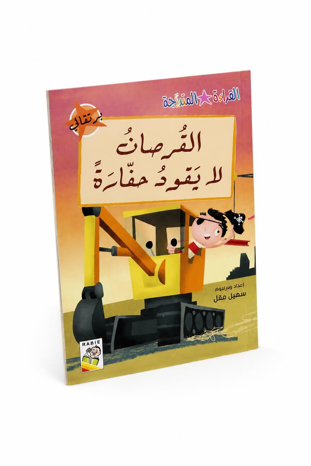 5dafa653-34c2-4f2c-96c7-d4b6cd42fb34.jpg كتاب القرصان لا يقود حفارة - قراءة متدرجة، 32 صفحة - الصورة 1