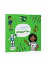 كتاب أنا أستطيع أن أكون مهندس روبوت - موديل 6332